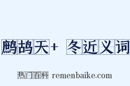 鹧鸪天+冬近义词是什么意思的图片